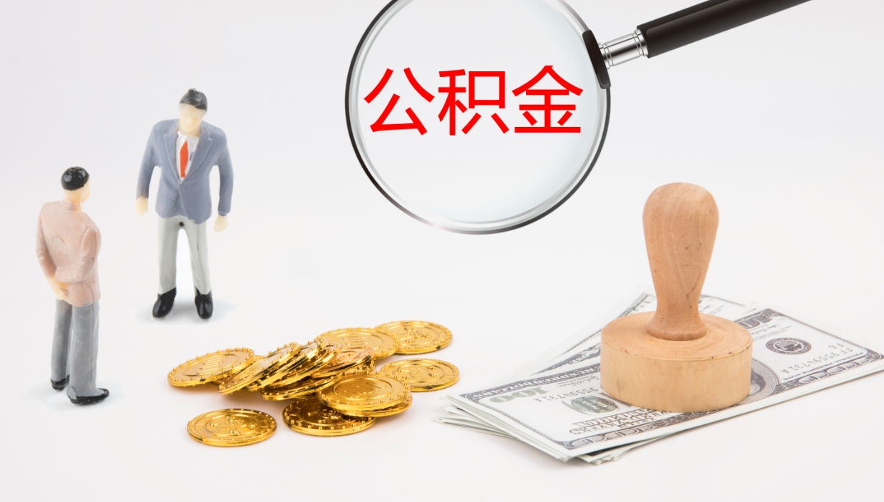 天长公积金小额提取（小额公积金提取中介费用）